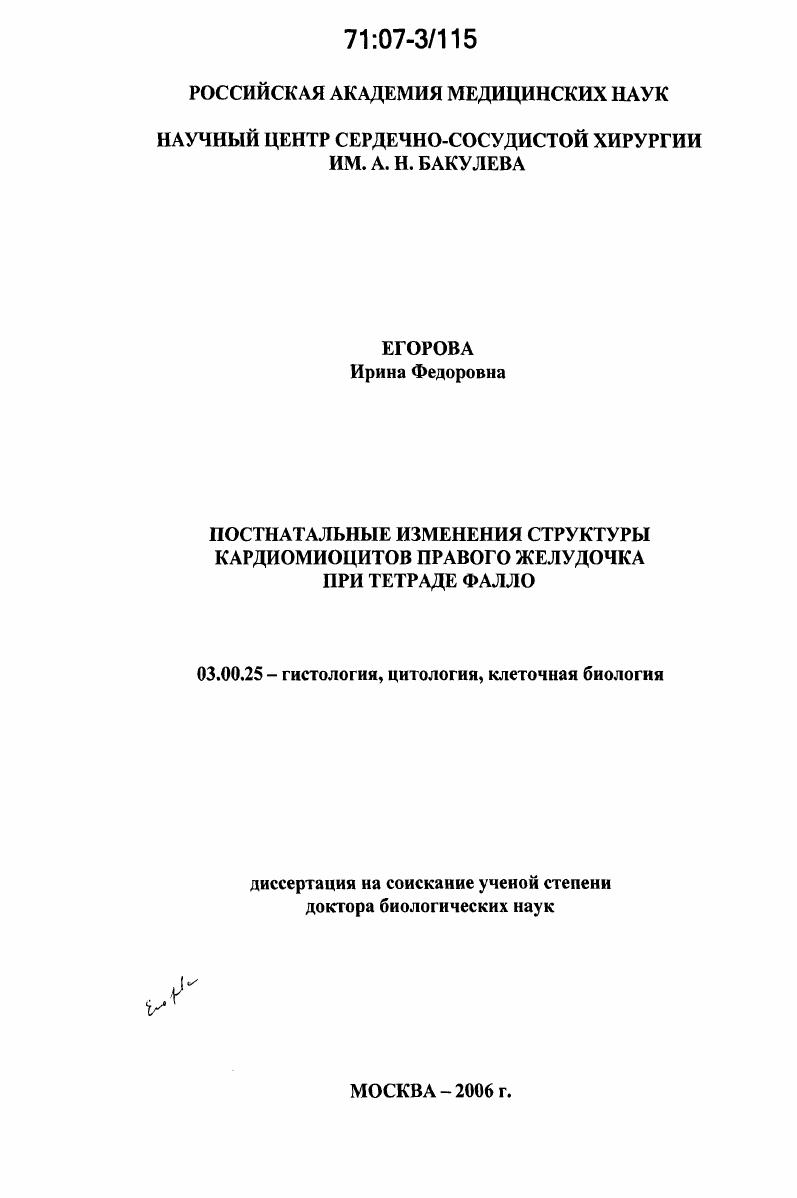 Постнатальные изменения структуры кардиомиоцитов правового желудочка при тетраде Фалло
