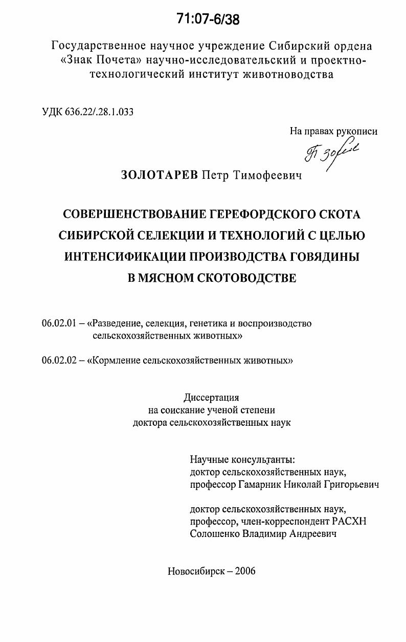 скачать диссертацию Совершенствование герефордского скота сибирской селекции и технологий с целью интенсификации производства говядины в мясном скотоводстве Совершенствование герефордского скота сибирской селекции и технологий с целью интенсификации производства говядины в мясном скотоводстве