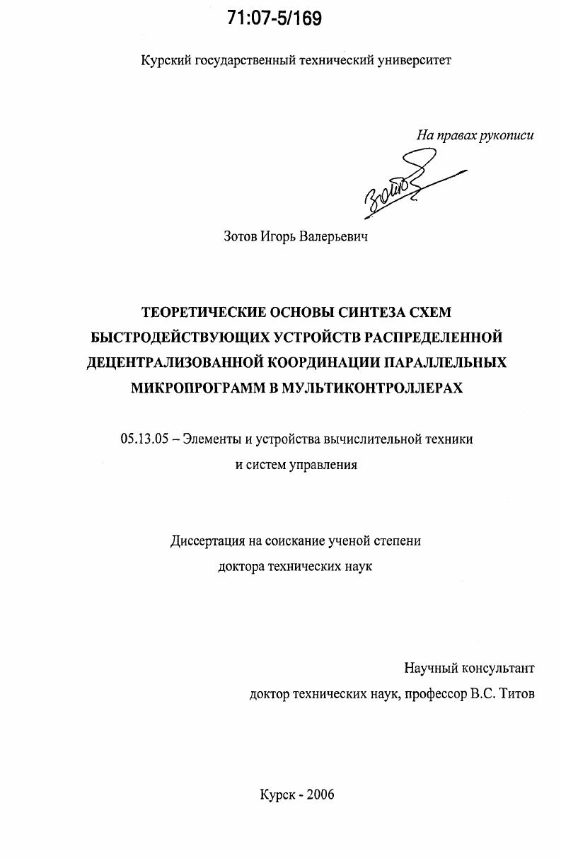Теоретические основы синтеза схем быстродействующих устройств распределенной децентрализованной координации параллельных микропрограмм в мультиконтроллерах