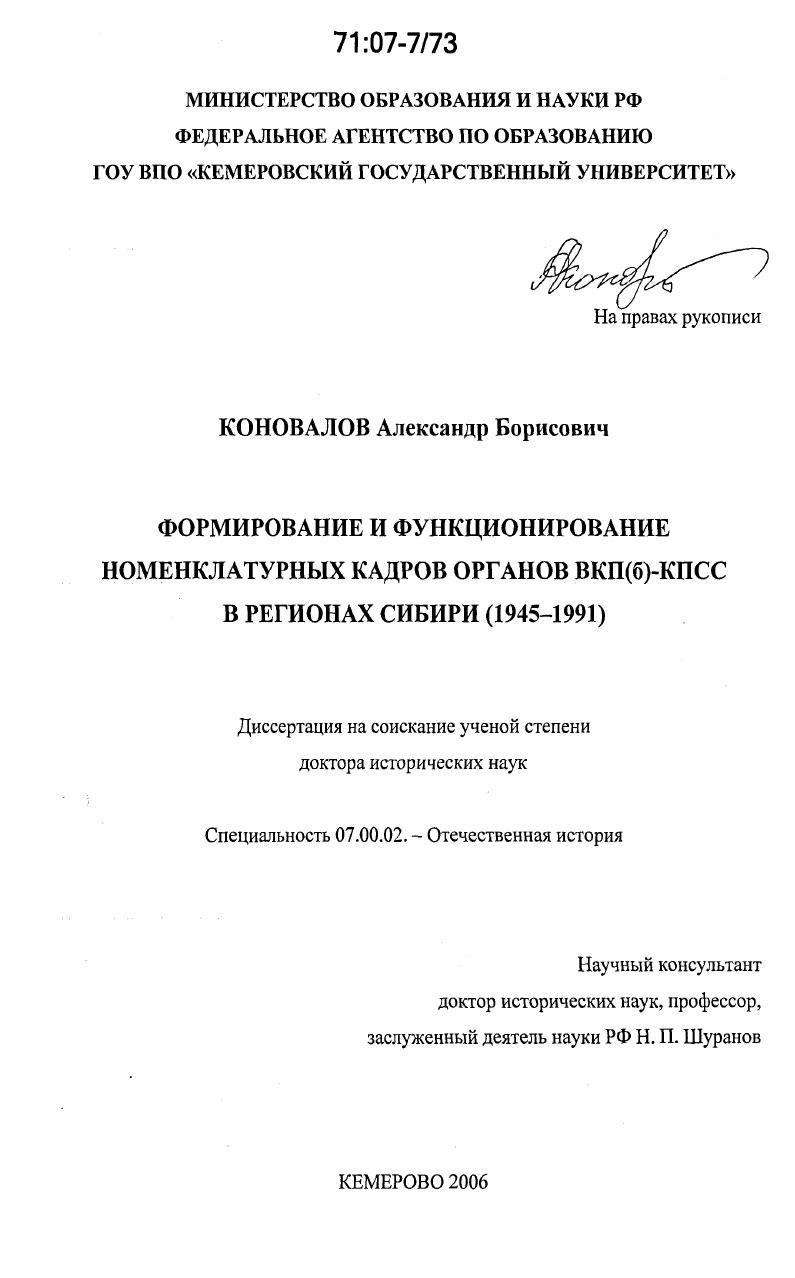 Формирование и функционирование номенклатурных кадров органов ВКП(б)-КПСС в регионах Сибири : 1945-1991