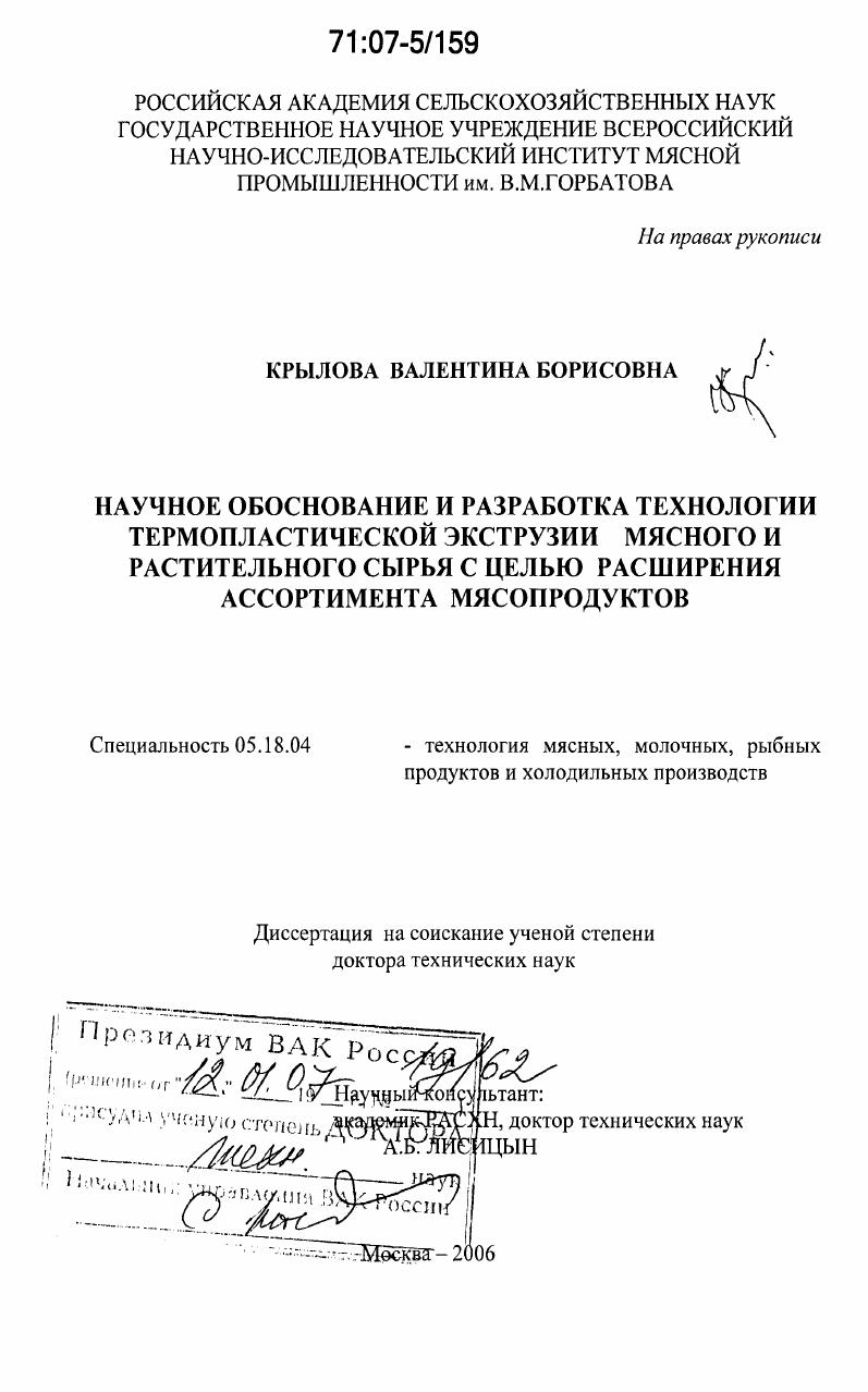 Научное обоснование и разработка технологии термопластической экструзии мясного и растительного сырья с целью расширения ассортимента мясопродуктов