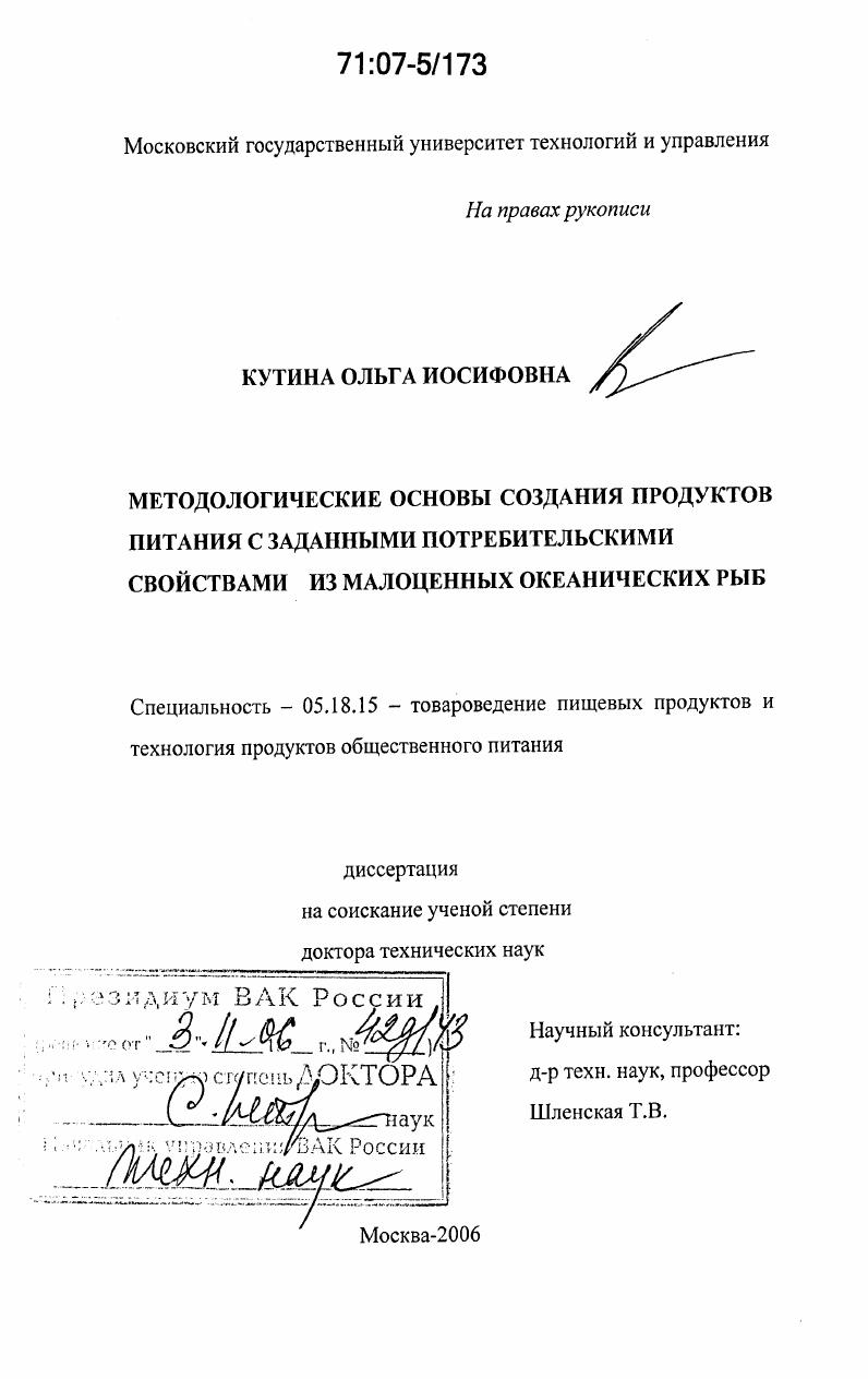 скачать диссертацию Методологические основы создания продуктов питания с заданными потребительскими свойствами из малоценных океанических рыб Методологические основы создания продуктов питания с заданными потребительскими свойствами из малоценных океанических рыб