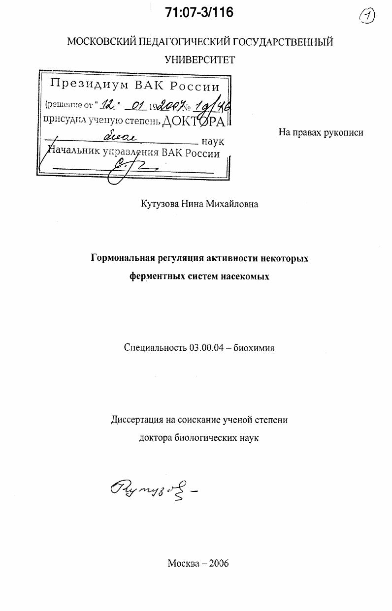 Гормональная регуляция активности некоторых ферментных систем насекомых