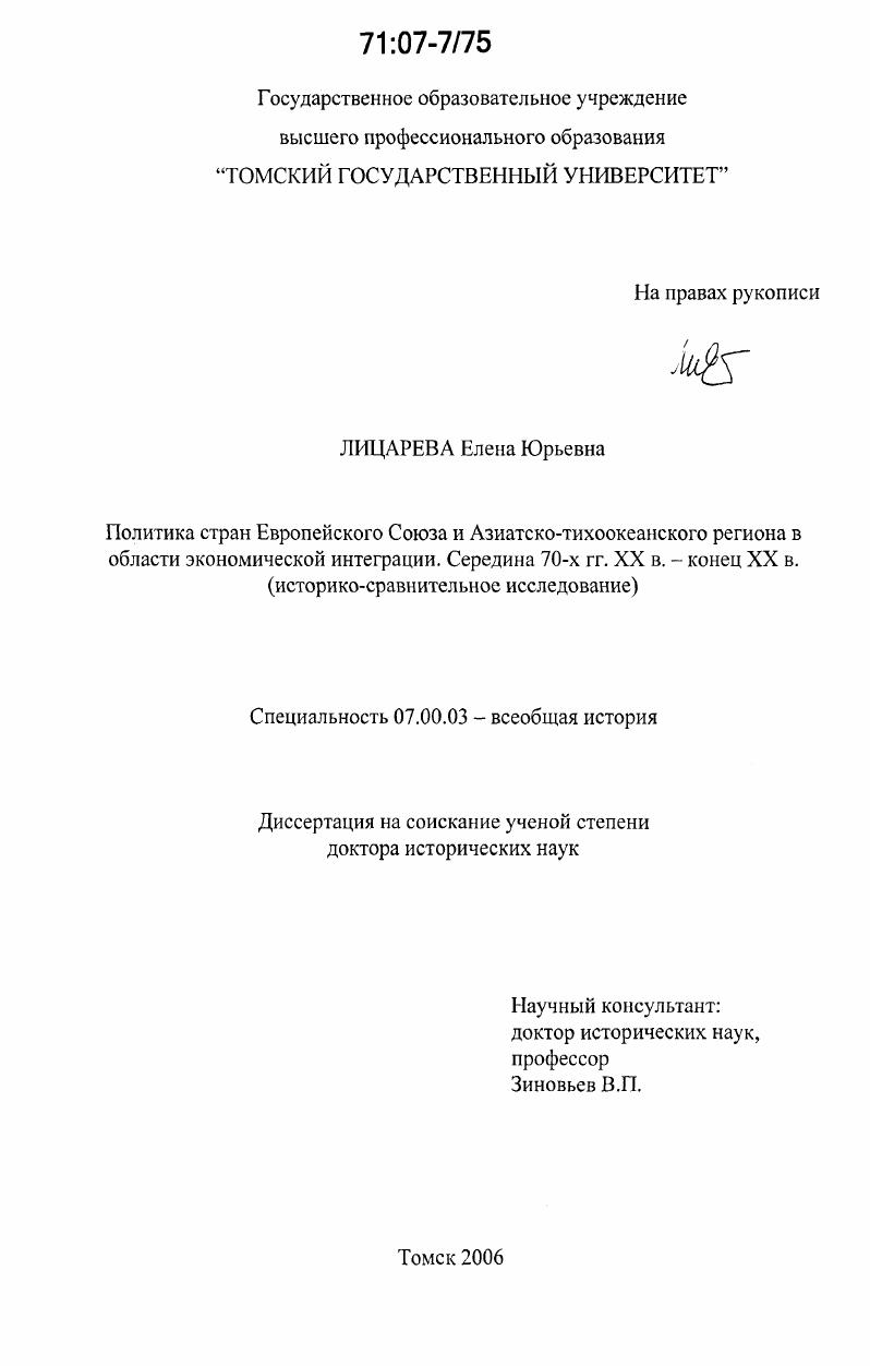 Политика стран Европейского Союза и Азиатско-тихоокеанского региона в области экономической интеграции. Середина 70-х гг. XX в. - конец XX в. : историко-сравнительное исследование