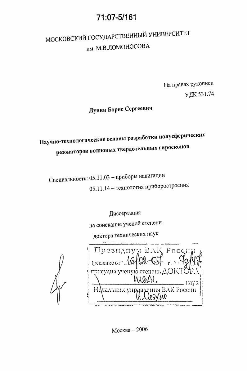 Научно-технологические основы разработки полусферических резонаторов волновых твердотельных гироскопов
