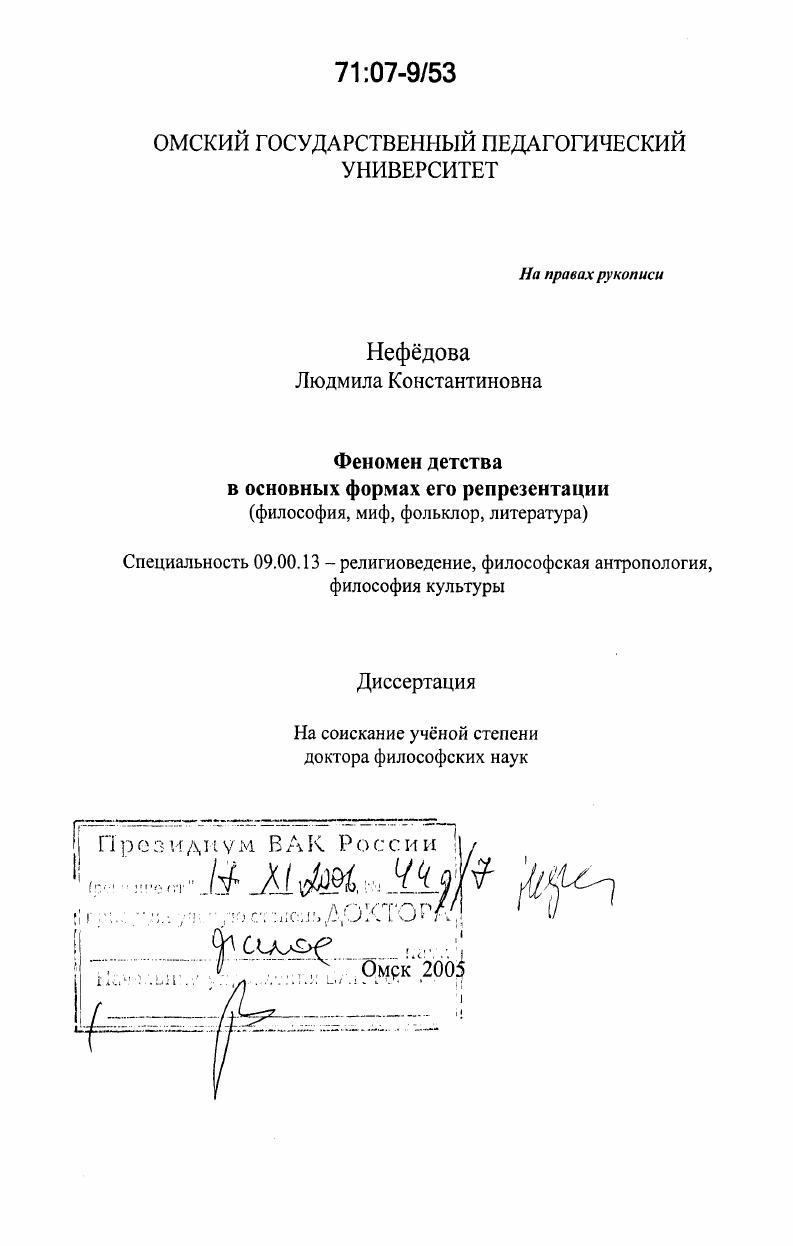 Феномен детства в основных формах его репрезентации : философия, миф, фольклор, литература