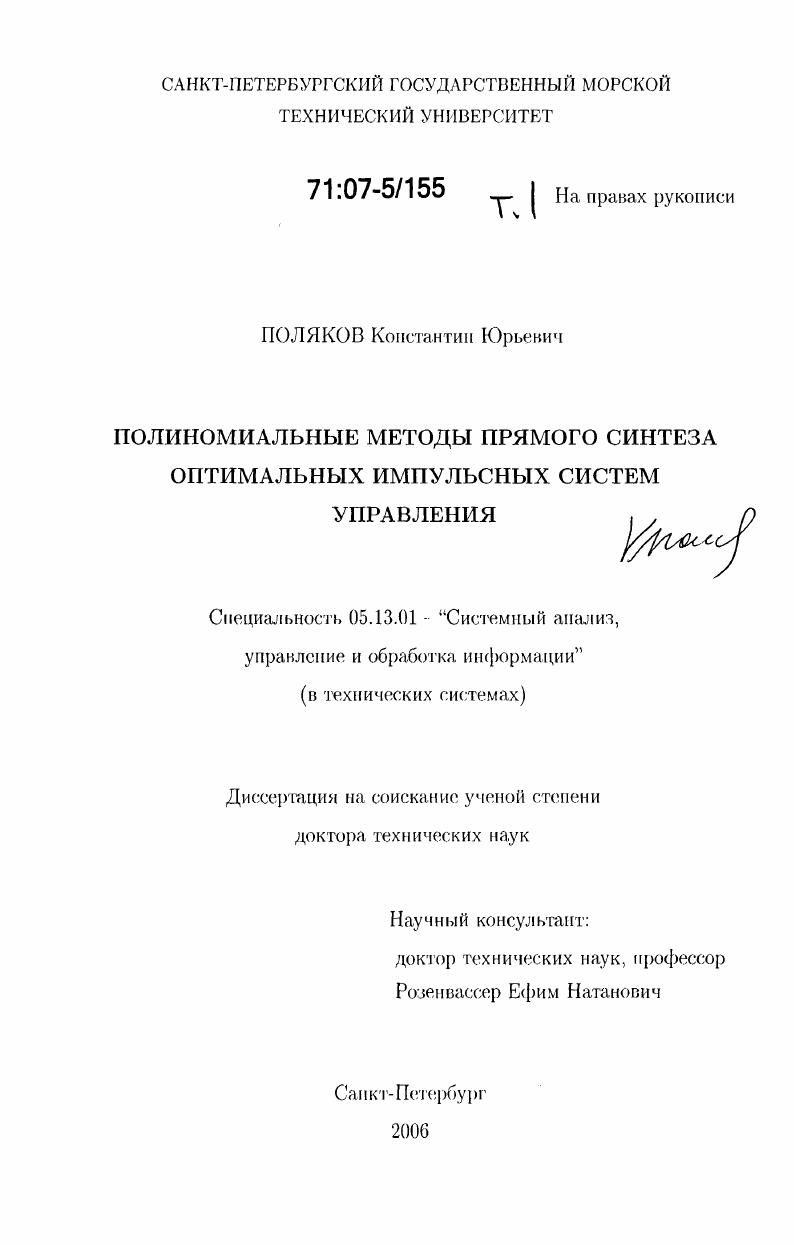 Полиномиальные методы прямого синтеза оптимальных импульсных систем управления
