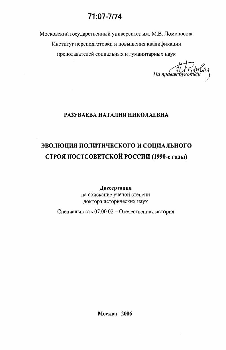 скачать диссертацию Эволюция политического и социального строя постсоветской России : 1990-е годы Эволюция политического и социального строя постсоветской России : 1990-е годы
