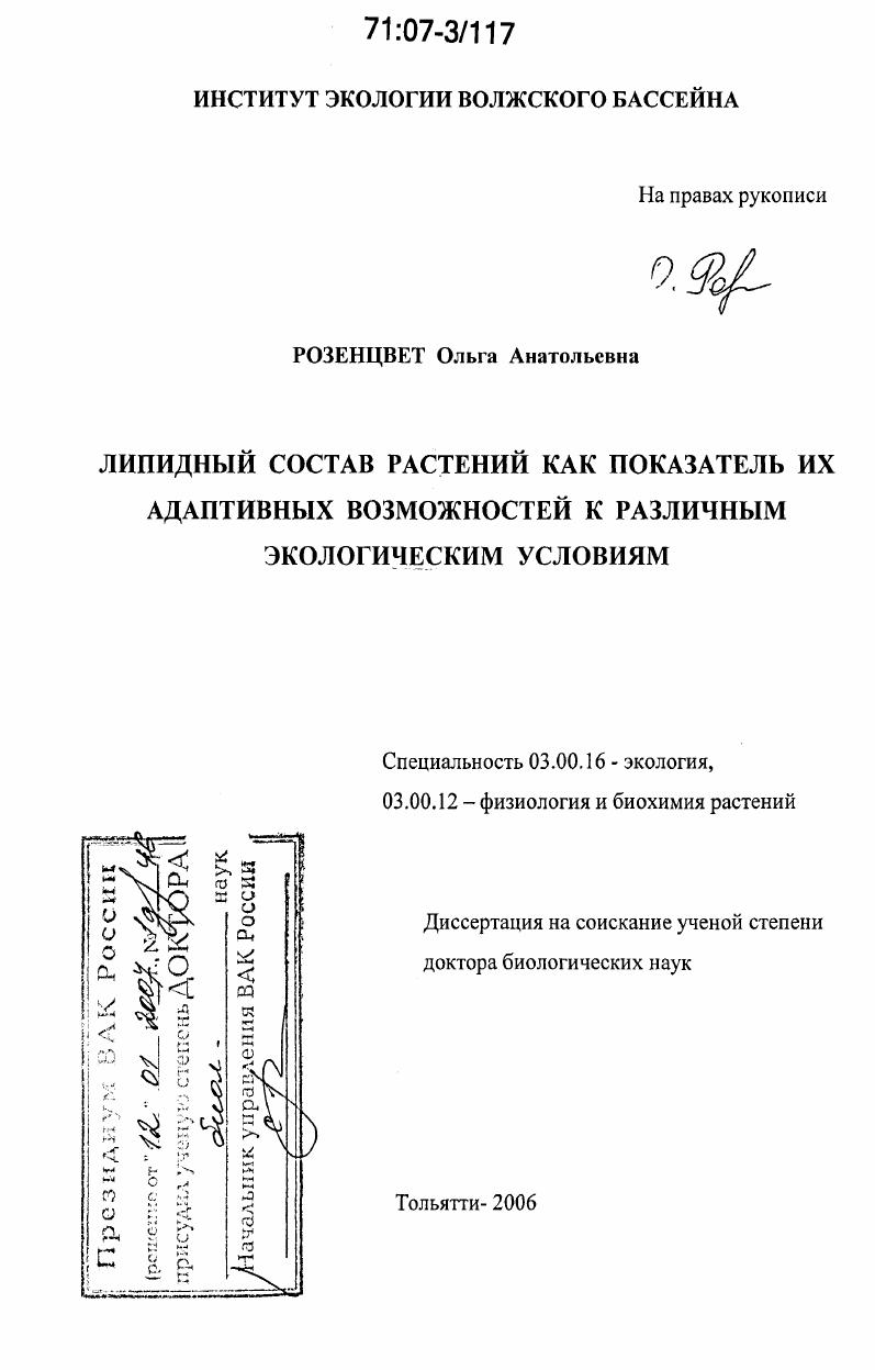 Липидный состав растений как показатель их адаптивных возможностей к различным экологическим условиям