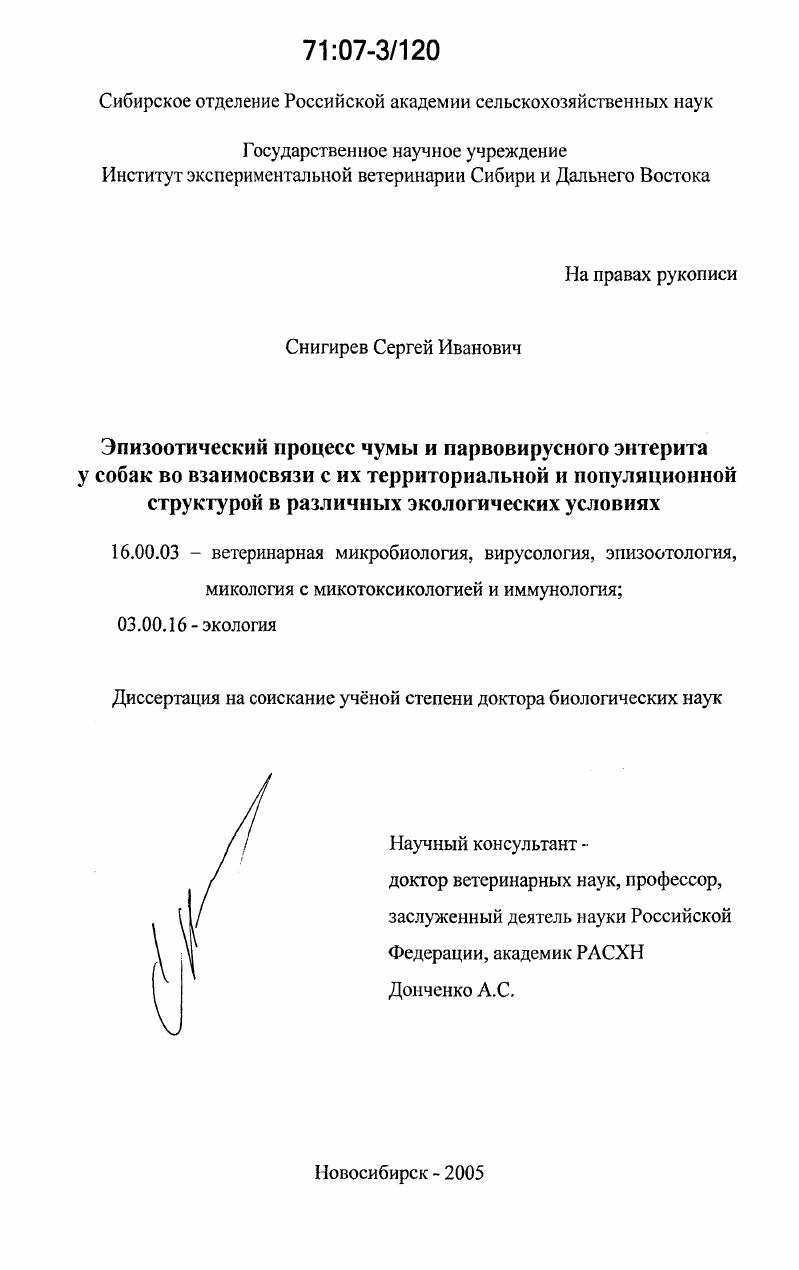 скачать диссертацию Эпизоотический процесс чумы и парвовирусного энтерита у собак во взаимосвязи с их территориальной и популяционной структурой в различных экологических условиях Эпизоотический процесс чумы и парвовирусного энтерита у собак во взаимосвязи с их территориальной и популяционной структурой в различных экологических условиях