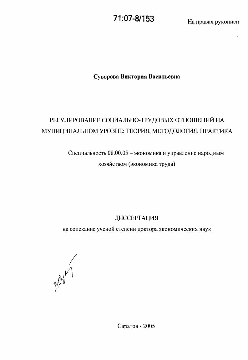 Регулирование социально-трудовых отношений на муниципальном уровне : теория, методология, практика