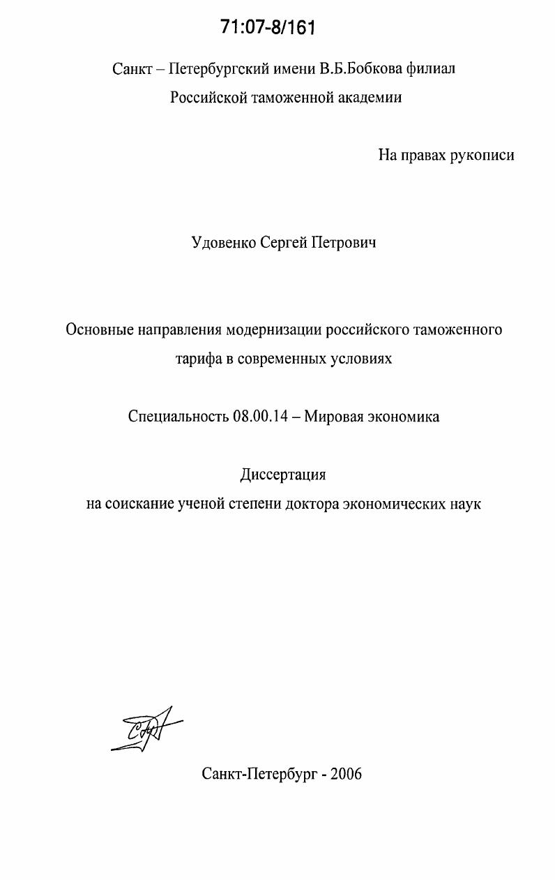 Основные направления модернизации российского таможенного тарифа в современных условиях