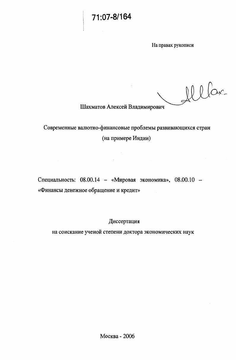 Современные валютно-финансовые проблемы развивающихся стран : на примере Индии