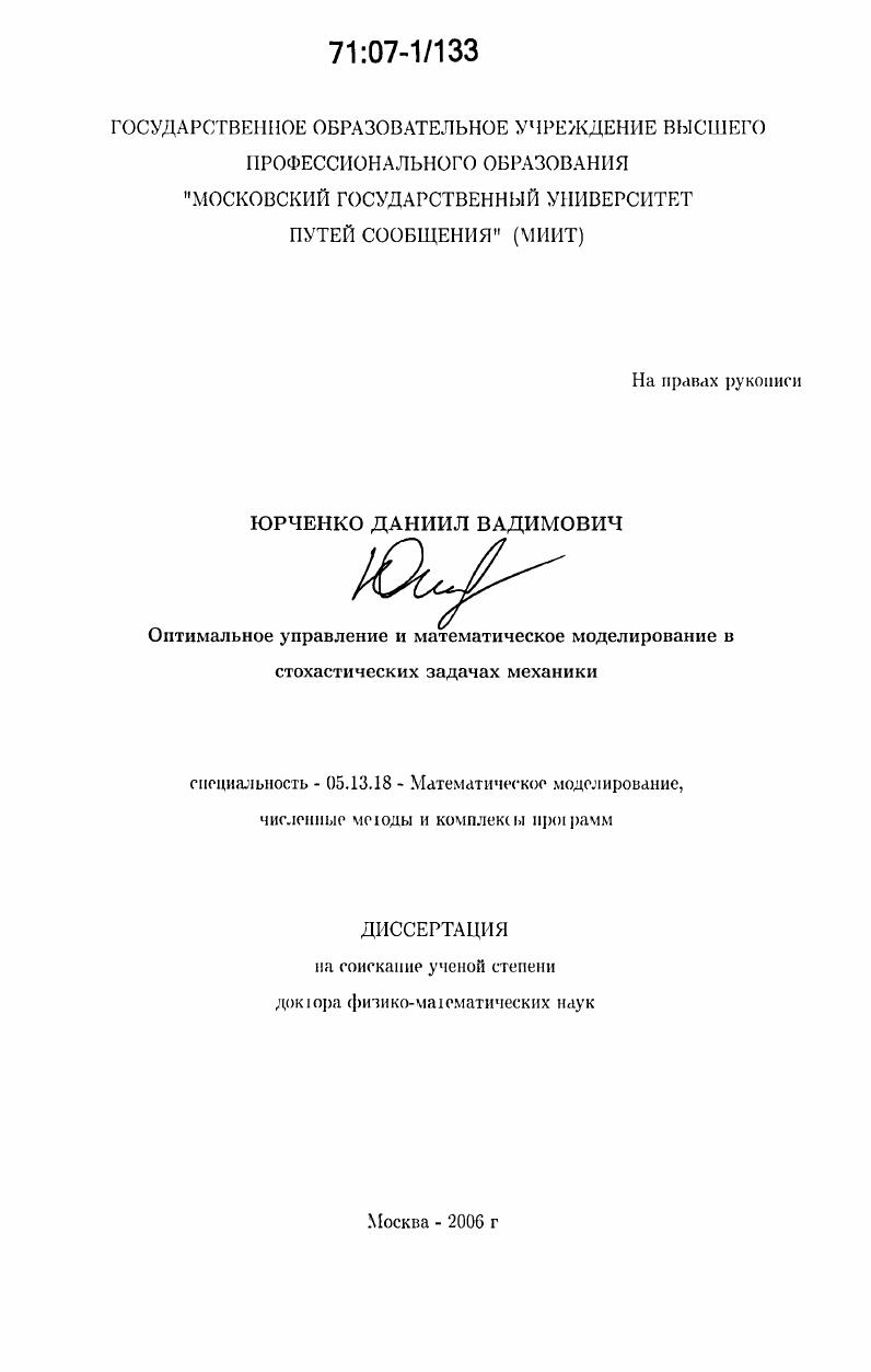 Оптимальное управление и математическое моделирование в стохастических задачах механики