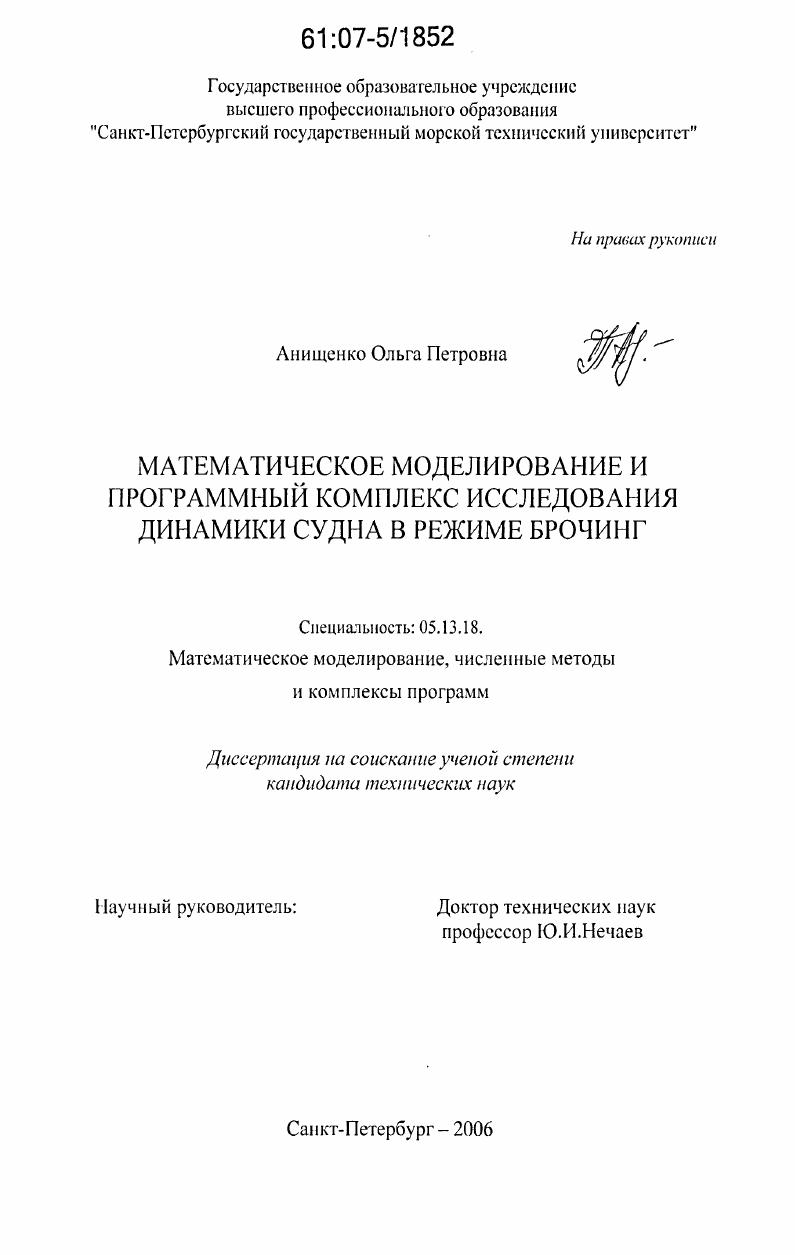 Математическое моделирование и программный комплекс исследования динамики судна в режиме брочинг