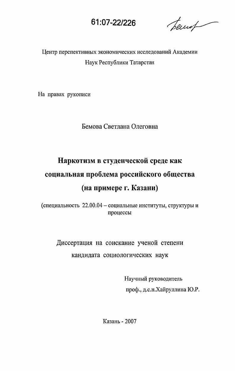 скачать диссертацию Наркотизм в студенческой среде как социальная проблема российского общества : на примере г. Казани Наркотизм в студенческой среде как социальная проблема российского общества : на примере г. Казани