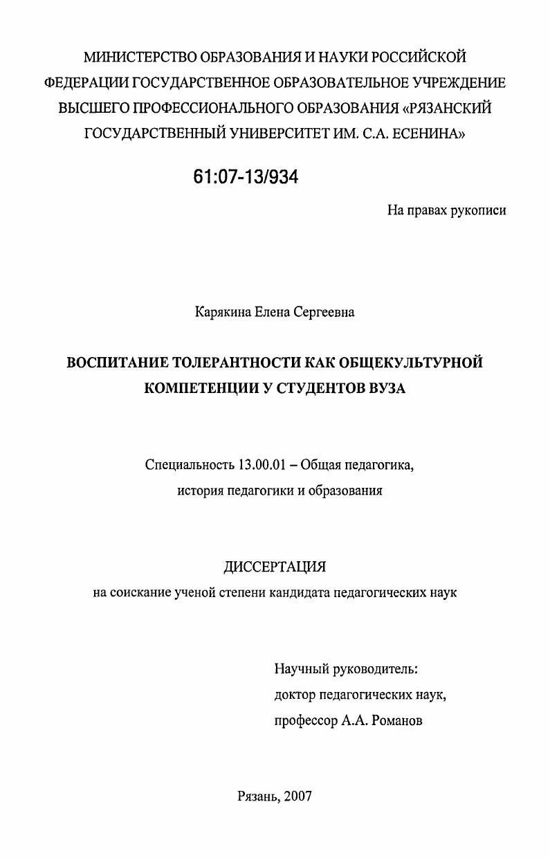 Воспитание толерантности как общекультурной компетенции у студентов вуза
