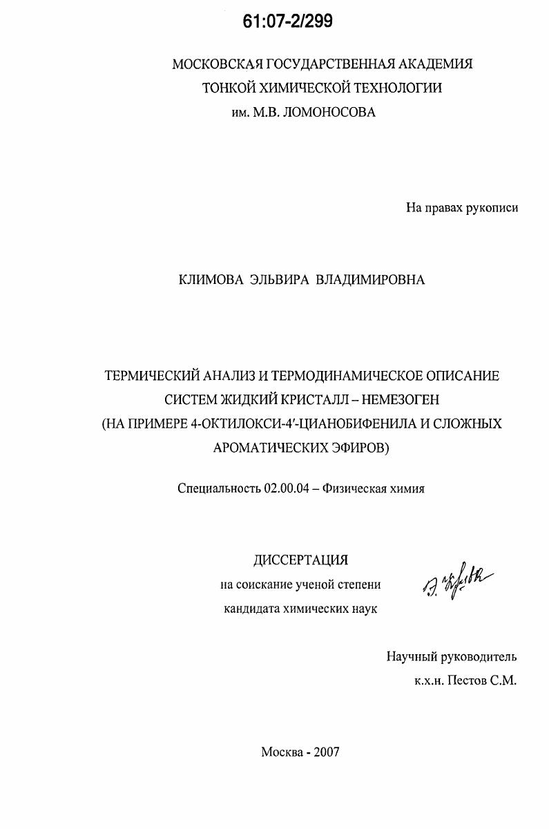 Термический анализ и термодинамическое описание систем жидкий кристалл - немезоген : на примере 4-октилокси-4'-цианобифенила и сложных ароматических эфиров