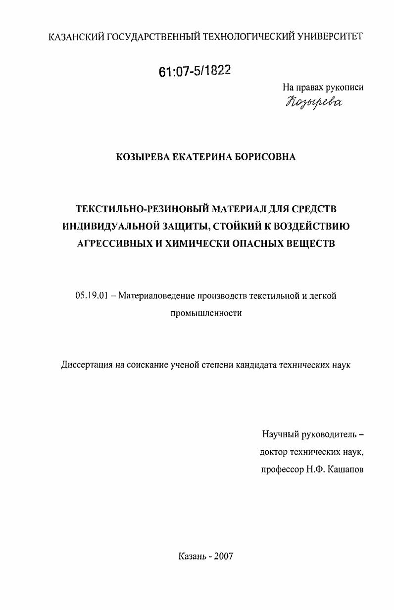 Текстильно-резиновый материал для средств индивидуальной защиты, стойкий к воздействию агрессивных и химически опасных веществ