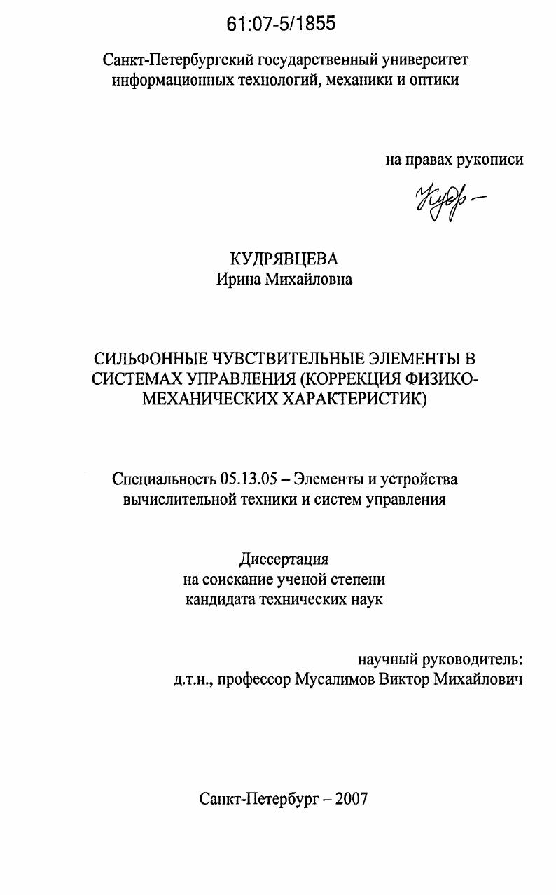 Сильфонные чувствительные элементы в системах управления : коррекция физико-механических характеристик