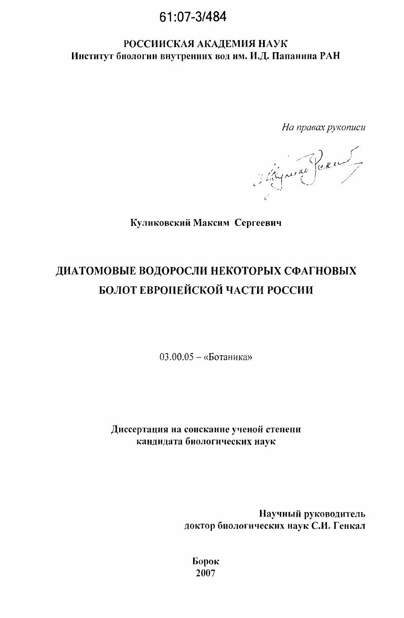 Диатомовые водоросли некоторых сфагновых болот Европейской части России