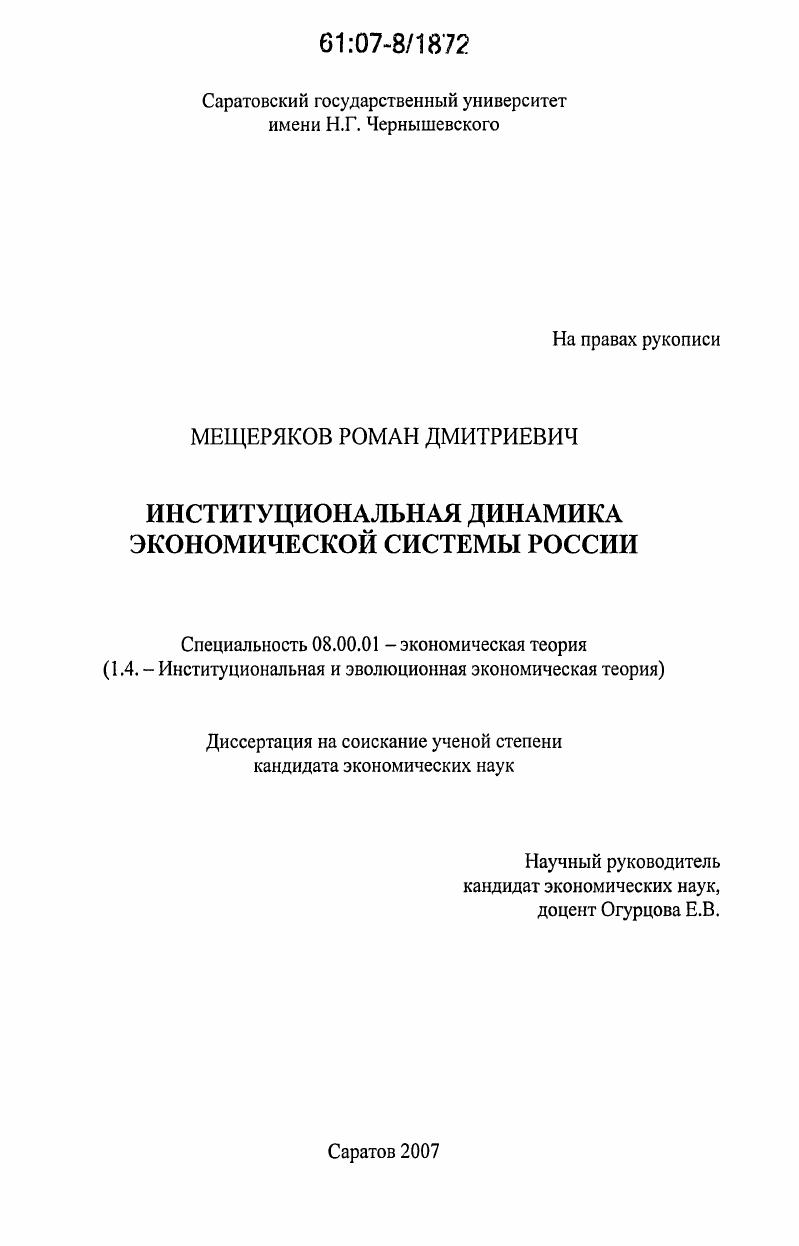 Институциональная динамика экономической системы России