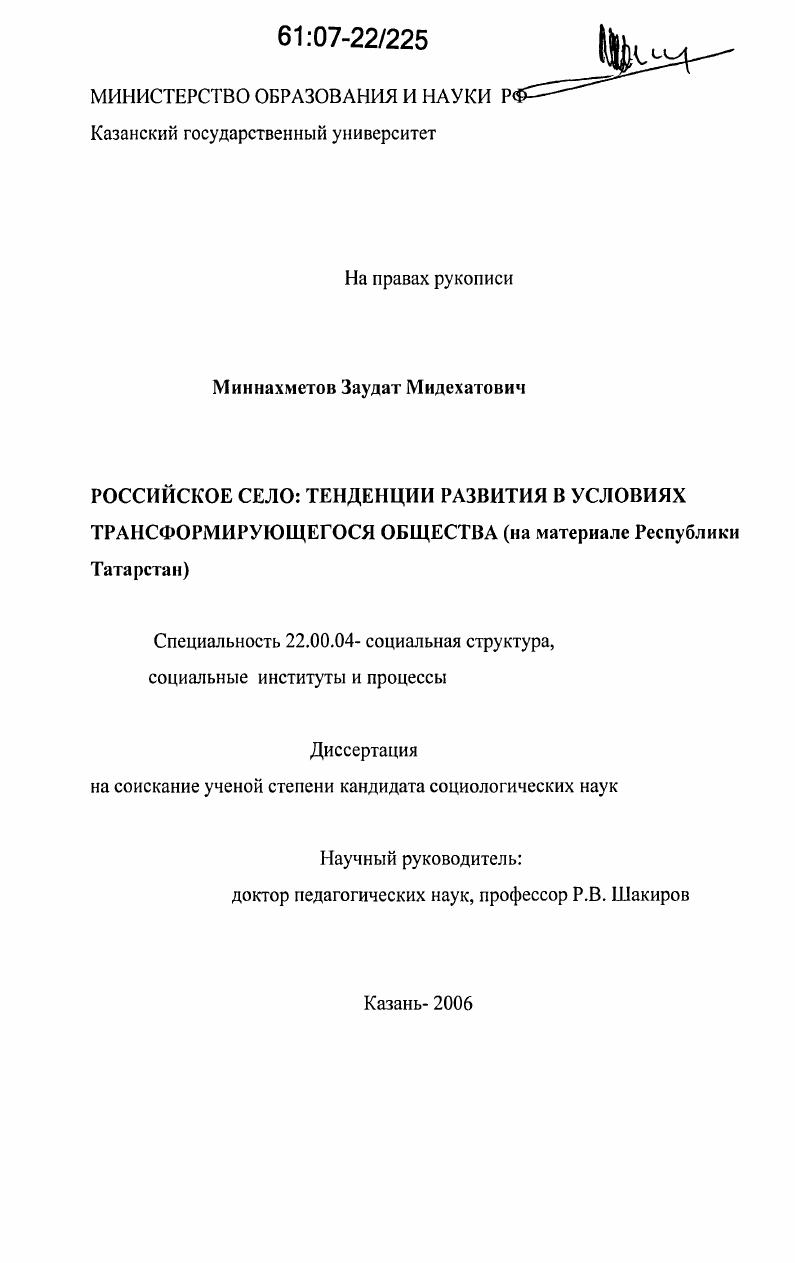 Российское село: тенденции развития в условиях трансформирующегося общества : на материале Республики Татарстан