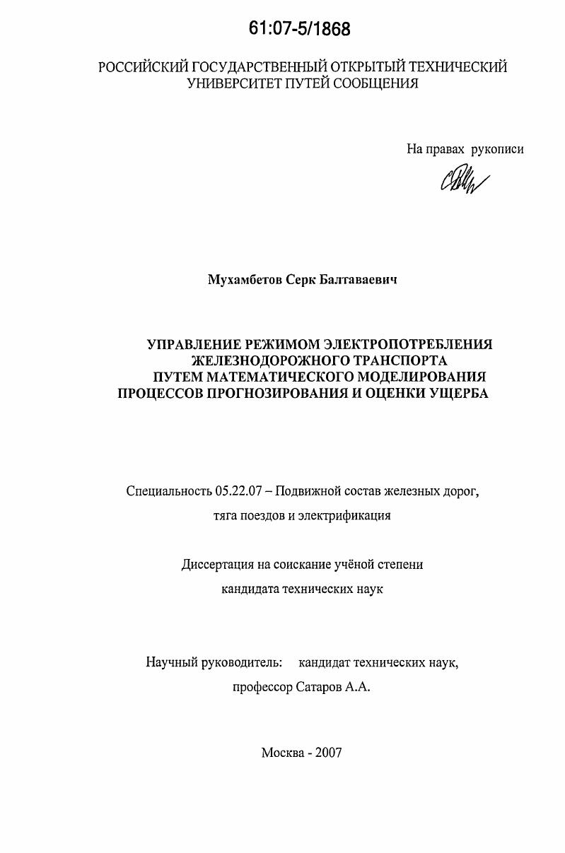 Управление режимом электропотребления железнодорожного транспорта путем математического моделирования процессов прогнозирования и оценки ущерба