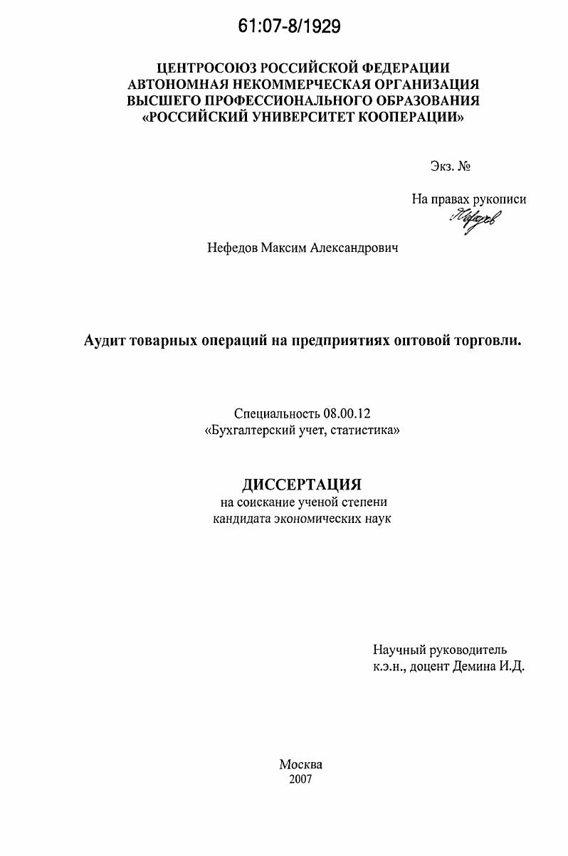 Аудит товарных операций на предприятиях оптовой торговли