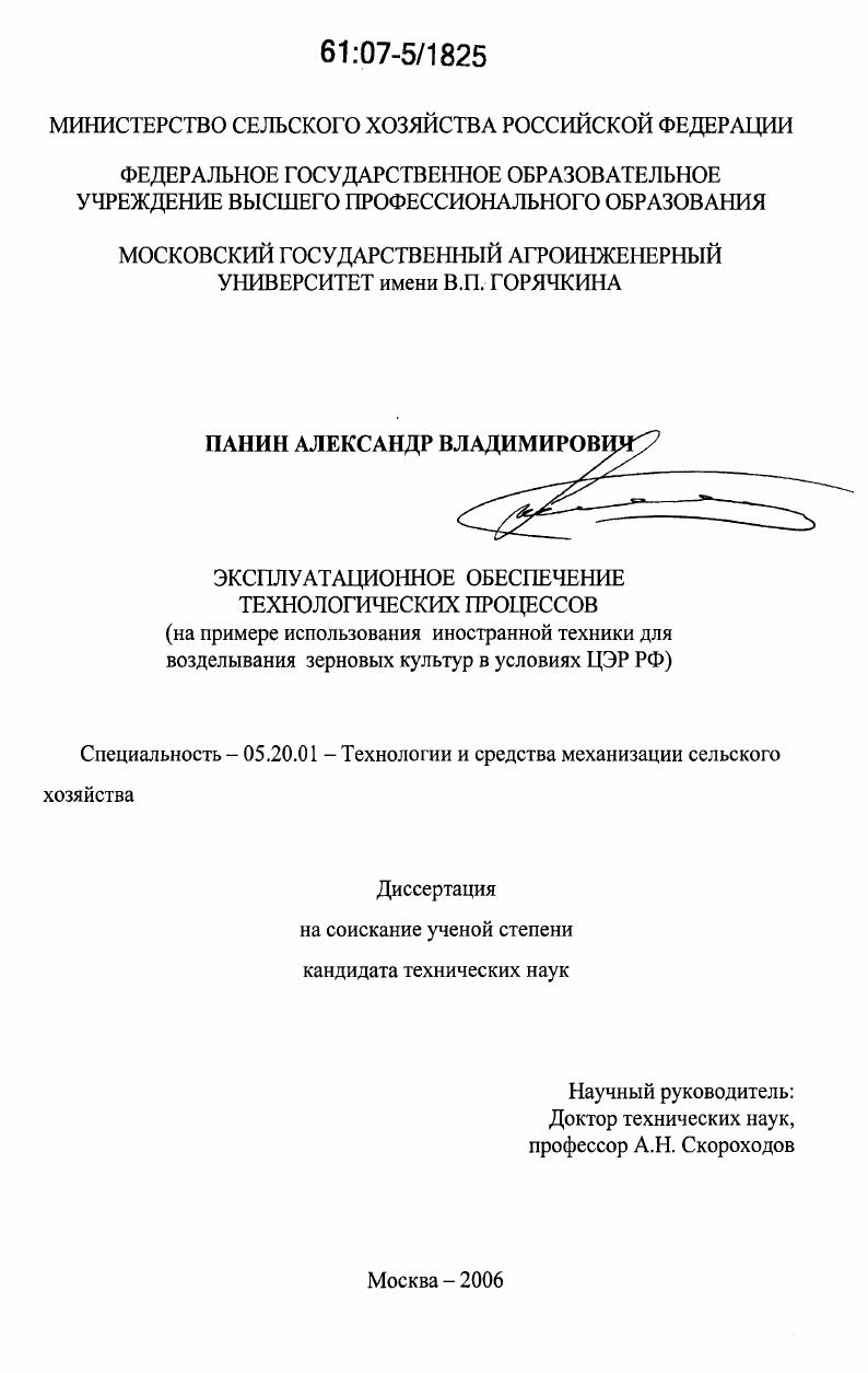 скачать диссертацию Эксплуатационное обеспечение технологических процессов : на примере использования иностранной техники для возделывания зерновых культур в условиях ЦЭР РФ Эксплуатационное обеспечение технологических процессов : на примере использования иностранной техники для возделывания зерновых культур в условиях ЦЭР РФ