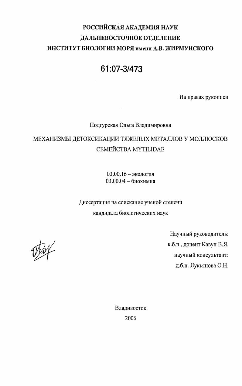 Механизмы детоксикации тяжелых металлов у моллюсков семейства Mytilidae