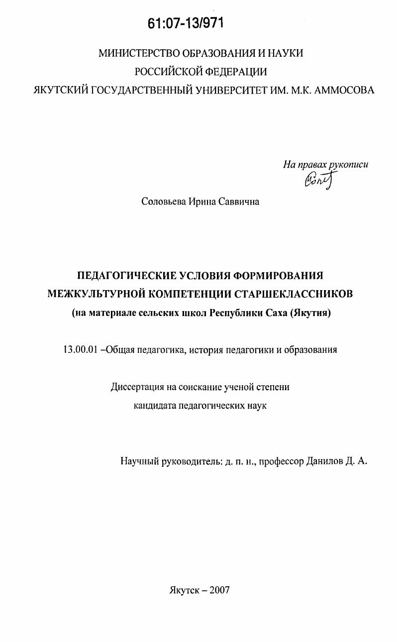 скачать диссертацию Педагогические условия формирования межкультурной компетенции старшеклассников : на материале сельских школ Республики Саха (Якутия) Педагогические условия формирования межкультурной компетенции старшеклассников : на материале сельских школ Республики Саха (Якутия)