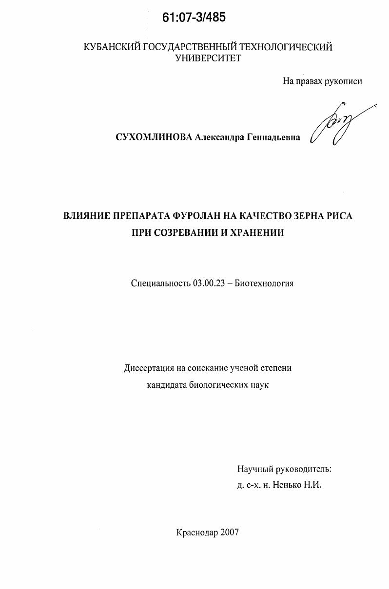 Влияние препарата фуролан на качество зерна риса при созревании и хранении