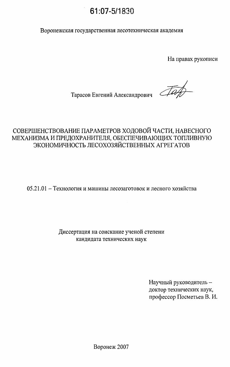Совершенствование параметров ходовой части, навесного механизма и предохранителя, обеспечивающих топливную экономичность лесохозяйственных агрегатов