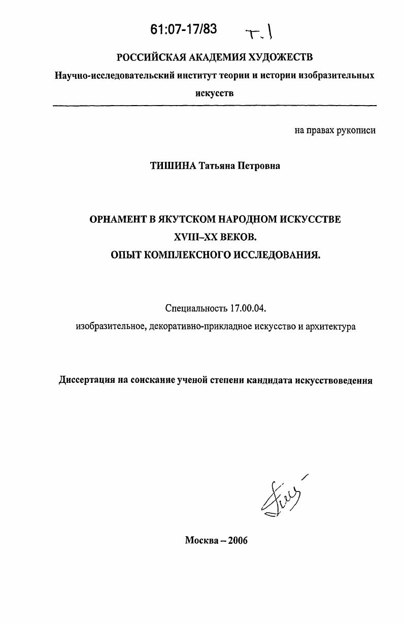 Орнамент в якутском народном искусстве XVIII - XX веков. Опыт комплексного исследования