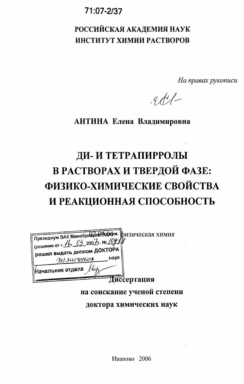 Ди- и тетрапирролы в растворах и твердой фазе : физико-химические свойства и реакционная способность