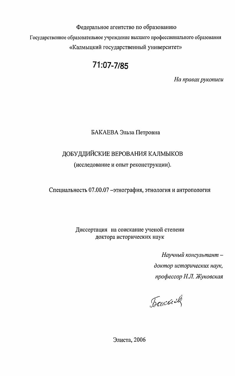 Добуддийские верования калмыков : исследование и опыт реконструкции