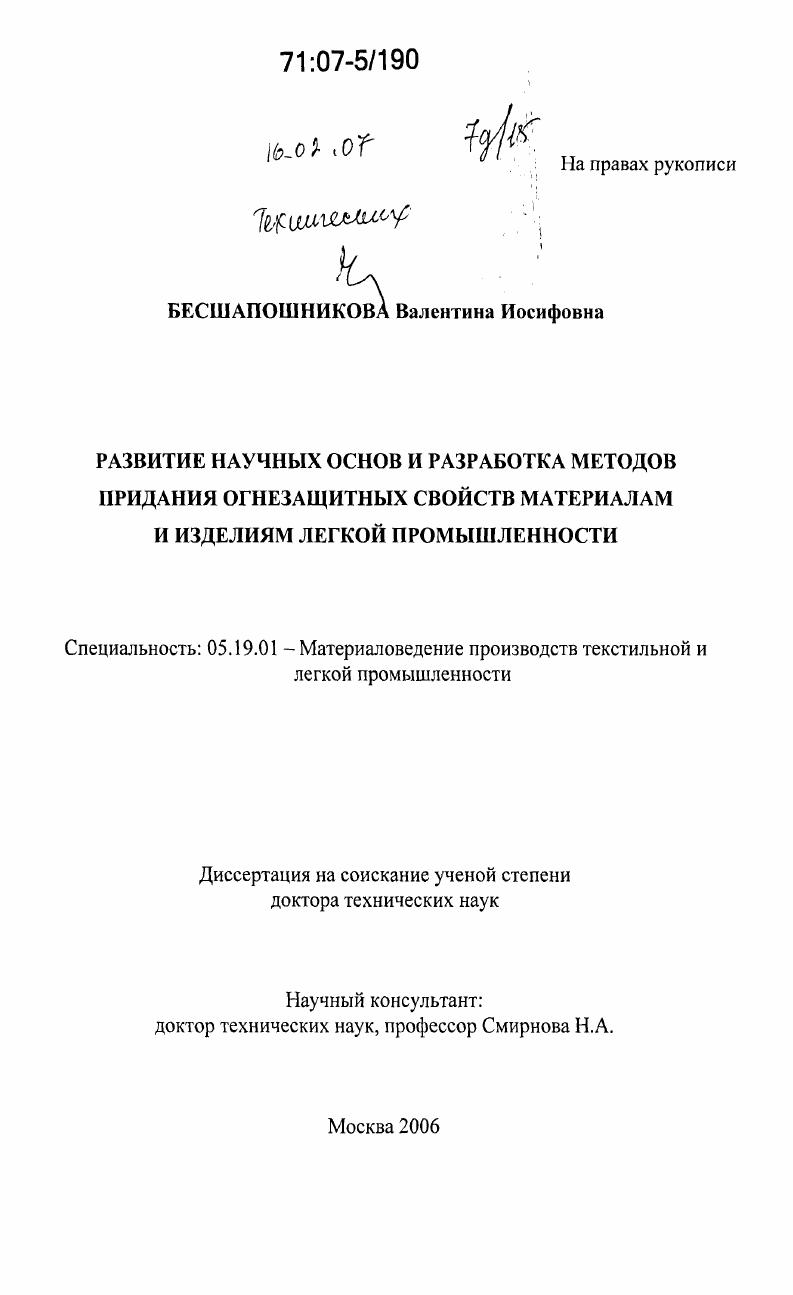 Развитие научных основ и разработка методов придания огнезащитных свойств материалам и изделиям легкой промышленности