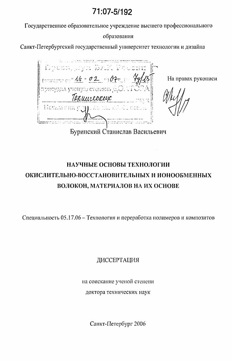 Научные основы технологии окислительно-восстановительных и ионообменных волокон, материалов на их основе