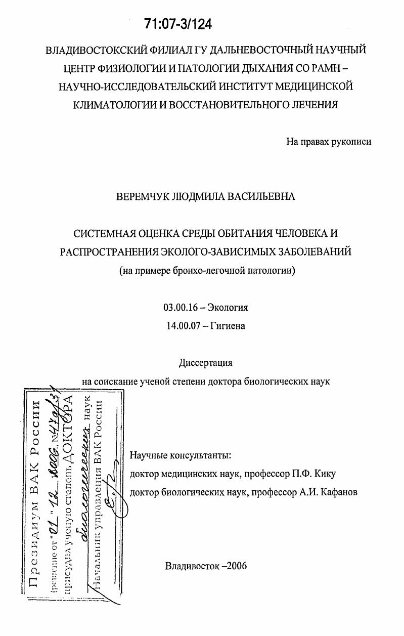 Системная оценка среды обитания человека и распространения эколого-зависимых заболеваний : на примере бронхо-легочной патологии