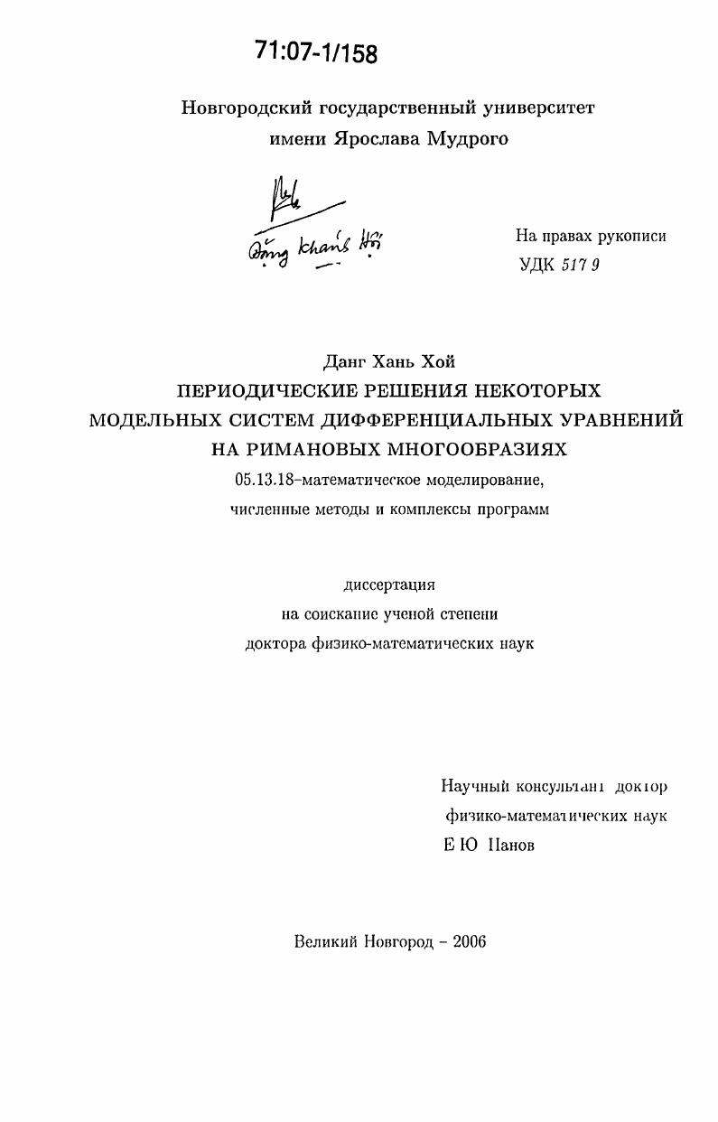 Периодические решения некоторых модельных систем дифференциальных уравнений на римановых многообразиях
