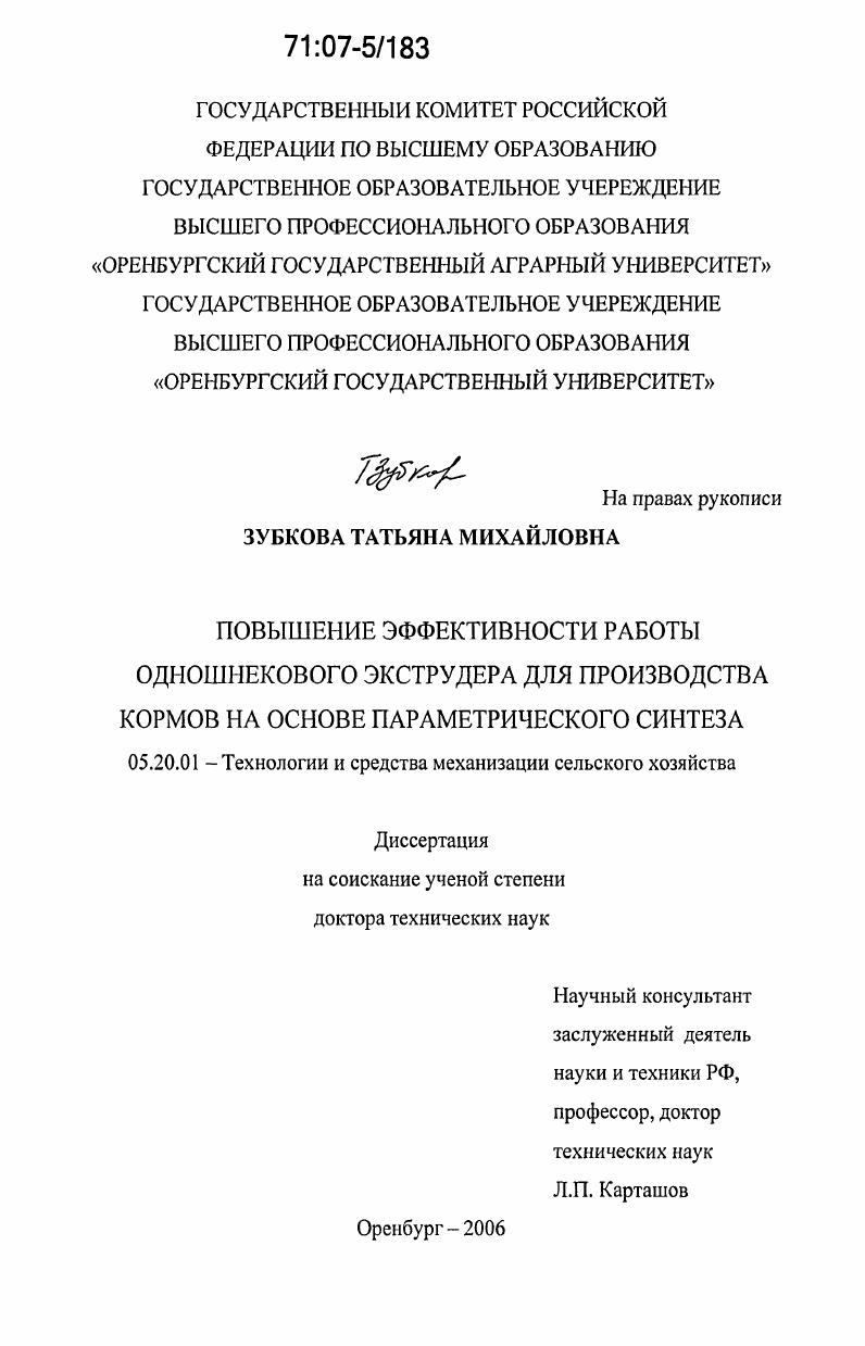 скачать диссертацию Повышение эффективности работы одношнекового экструдера для производства кормов на основе параметрического синтеза Повышение эффективности работы одношнекового экструдера для производства кормов на основе параметрического синтеза