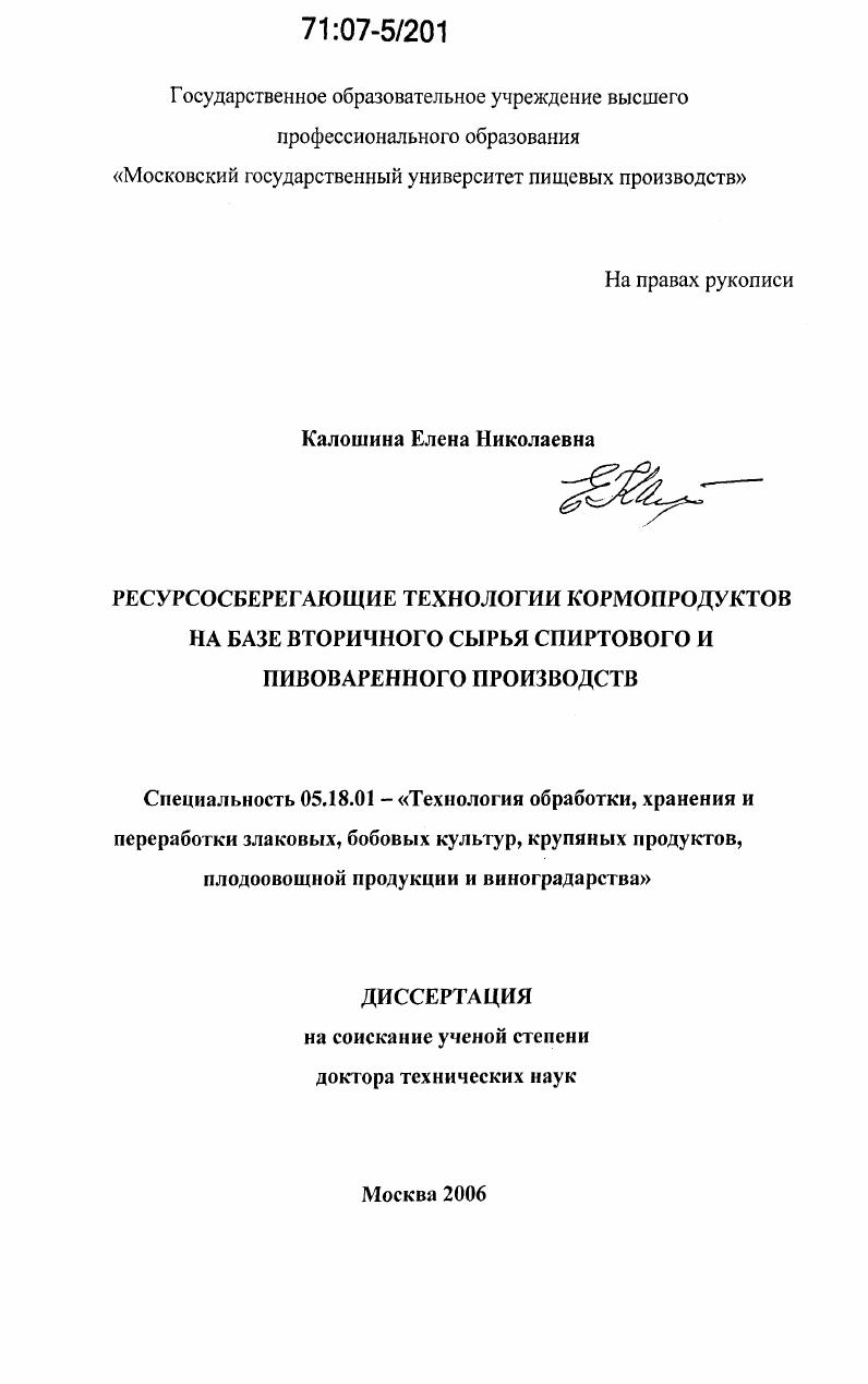 Ресурсосберегающие технологии кормопродуктов на базе вторичного сырья спиртового и пивоваренного производств