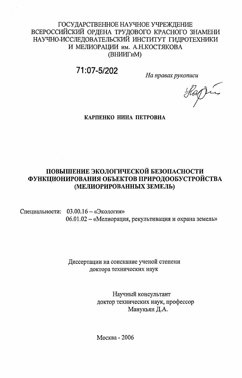Повышение экологической безопасности функционирования объектов природообустройства : мелиорированных земель