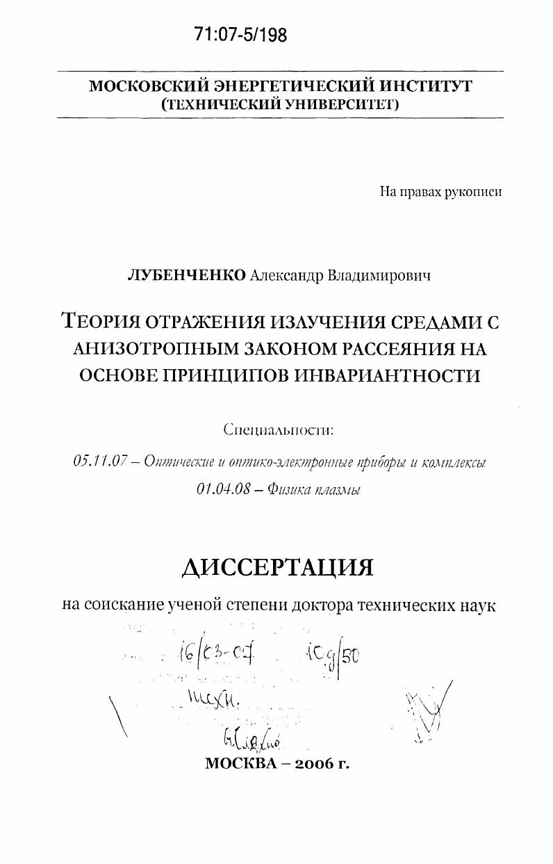 скачать диссертацию Теория отражения излучения средами с анизотропным законом рассеяния на основе принципов инвариантности Теория отражения излучения средами с анизотропным законом рассеяния на основе принципов инвариантности