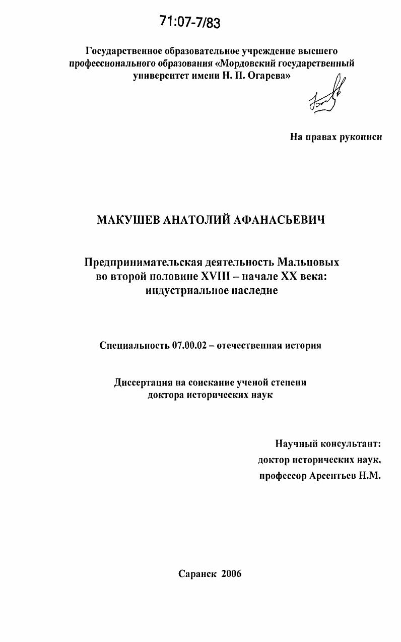 скачать диссертацию Предпринимательская деятельность Мальцовых во второй половине XVIII - начале XX века: индустриальное наследие Предпринимательская деятельность Мальцовых во второй половине XVIII - начале XX века: индустриальное наследие
