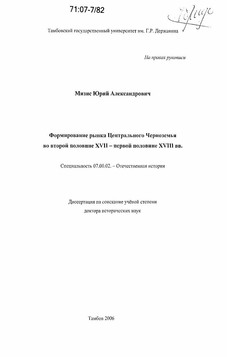 скачать диссертацию Формирование рынка Центрального Черноземья во второй половине XVII - первой половине XVIII веков Формирование рынка Центрального Черноземья во второй половине XVII - первой половине XVIII веков