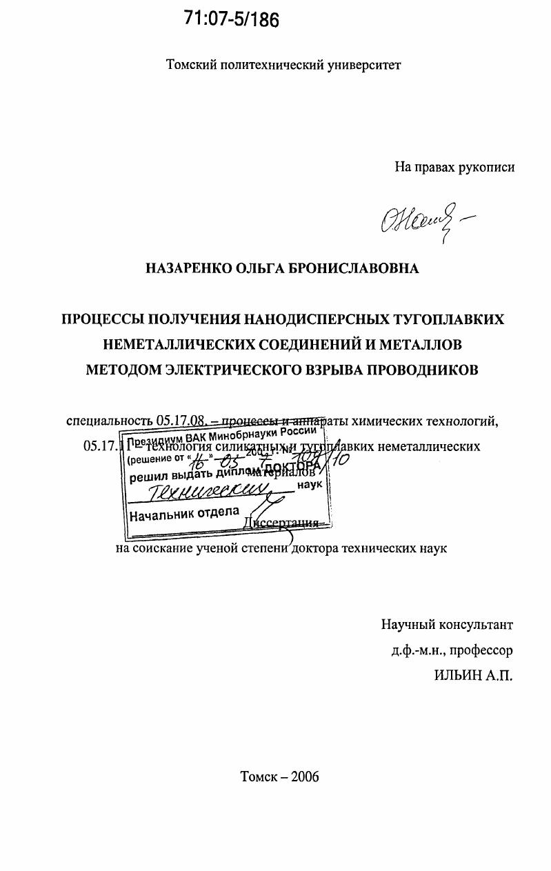 Процессы получения нанодисперсных тугоплавких неметаллических соединений и металлов методом электрического взрыва проводников