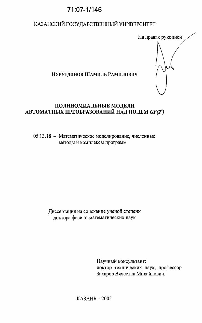 Полиномиальные модели автоматных преобразований над полем GF(2")