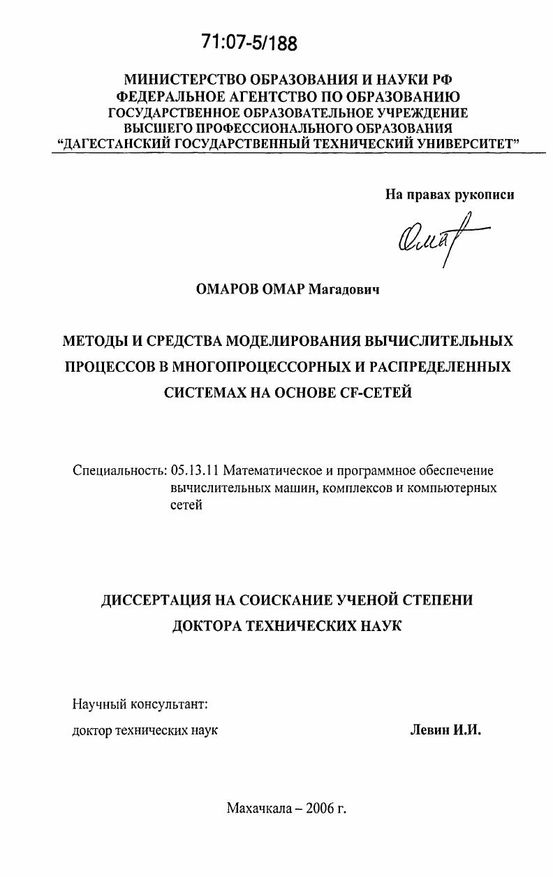 Методы и средства моделирования вычислительных процессов в многопроцессорных и распределенных системах на основе CF-сетей